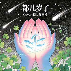 都几岁了（Cover:Ella陈嘉桦）