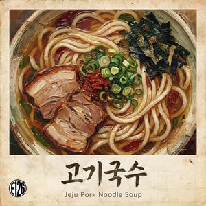 고기국수 (Remix)