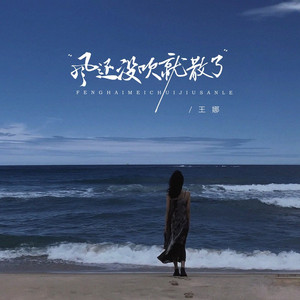 风还没吹就散了