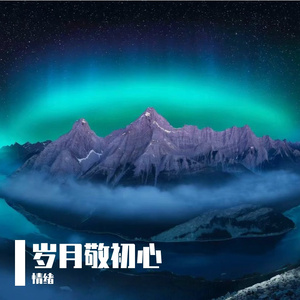 岁月敬初心