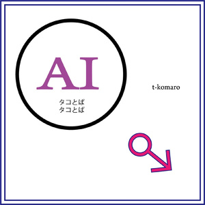 AIタコとば (feat. 東北ずん子)