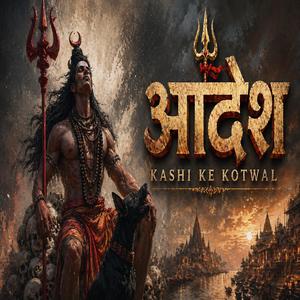 Aadesh (Kashi Ke Kotwal)