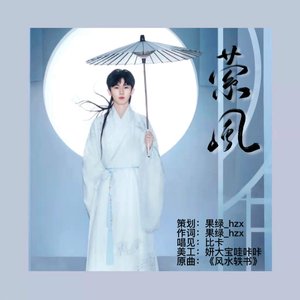 萦风【马嘉祺20岁生日贺曲】