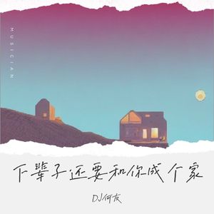 彤大王 - 下辈子还要和你成个家（DJ何友版）