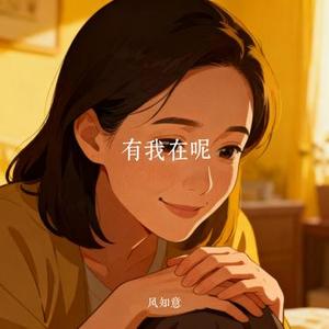 有我在呢