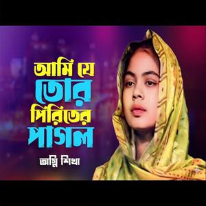 আমি যে তোর পিরিতের পাগল