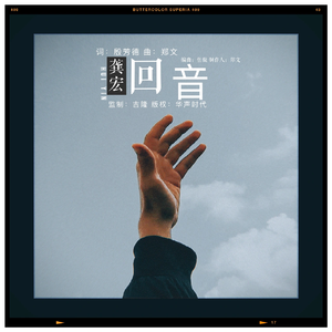 回音 (男版)
