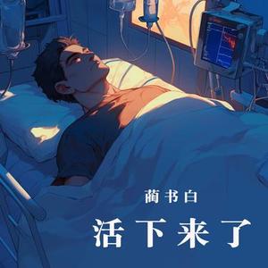 活下来了 - 慢速版