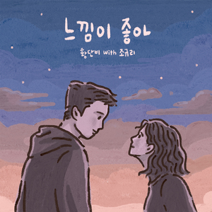 느낌이 좋아