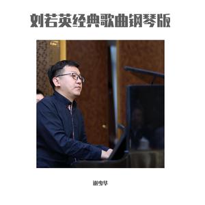 后来（钢琴版）