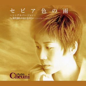 セピア色の雨 (シングルバージョン)