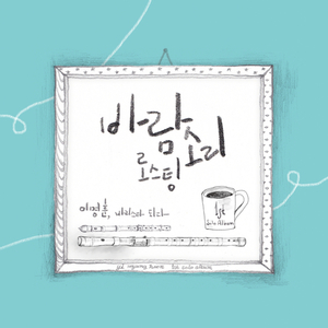 달빛 아래 (Feat. 하윤주)