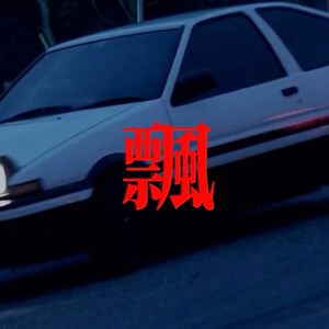 票風 (Hong Kong drift)