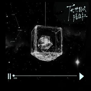 厌世狂欢播放机