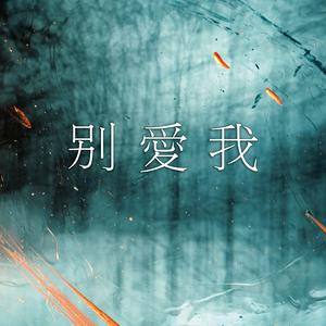 别爱我