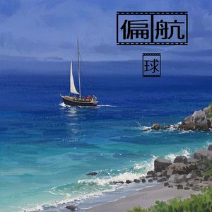 偏航 prod by MORROW