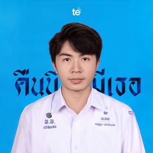 คืนนี้ไม่มีเธอ (Tonight)