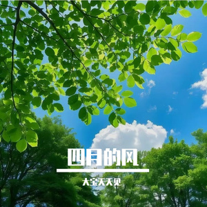 四月的风
