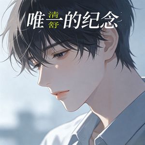 唯一的纪念