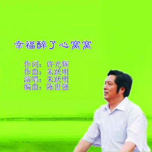 幸福醉了心窝窝 (伴奏)