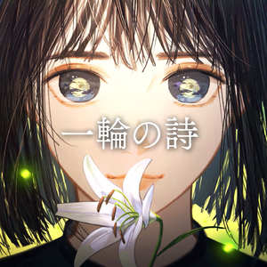 一輪の詩