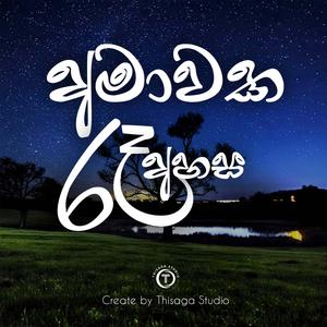 Amawaka Ra Ahasa (Sinhala)