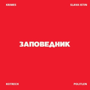 Заповедник