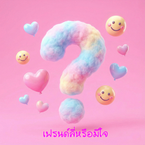 เฟรนด์ลี่หรือมีใจ