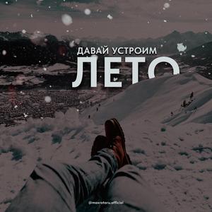 Давай устроим лето