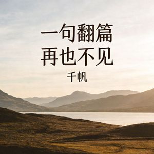 一句翻篇 再也不见