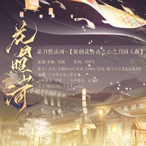 花月照山河——花亦山心之月五男主原创同人曲