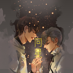 同星
