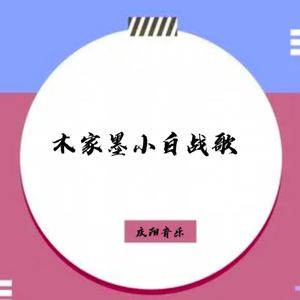 木家墨小白战歌