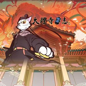 不世功——《大理寺日志》主题曲（翻自 漆柚）