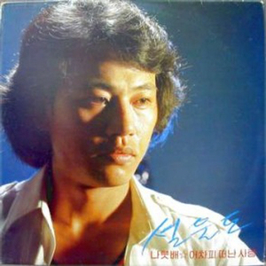 어차피 떠난 사람