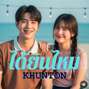 ได้ยินไหม