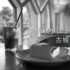 古城