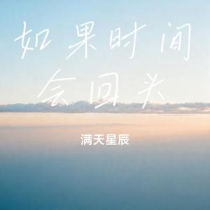 如果时间会回头