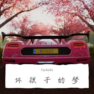 坏小孩的梦(Prod By ELongHever)