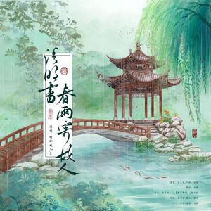 清明书·春雨寄故人