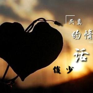 天真的情话 伴奏