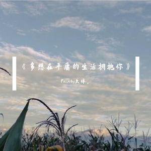 多想在平庸的生活拥抱你