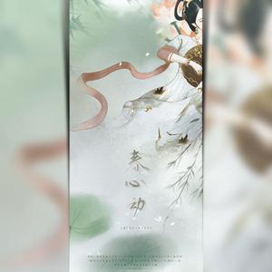 春心动（翻自 国风堂）