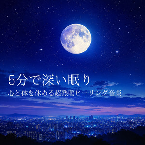 毎日聴きたい睡眠導入音楽 疲労回復ナイトルーティン