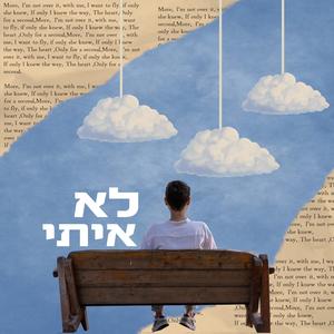 לא איתי