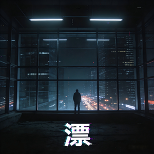 漂