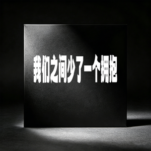 我们之间少了一个拥抱