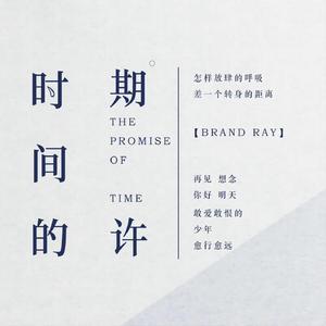 时间的期许