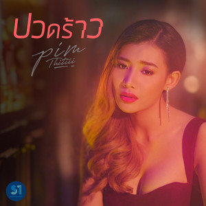 ปวดร้าว