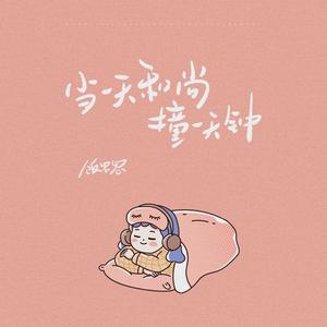 当一天和尚撞一天钟 (DJ阿能版伴奏)